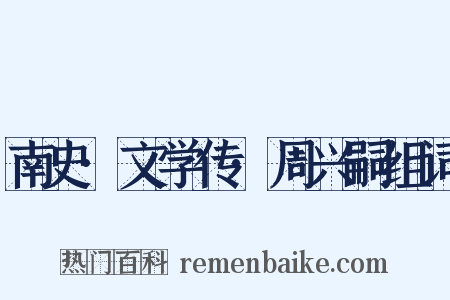 南史·文学传·周兴嗣组词是什么意思的图片